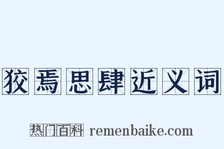 狡焉思肆近义词是什么意思的图片